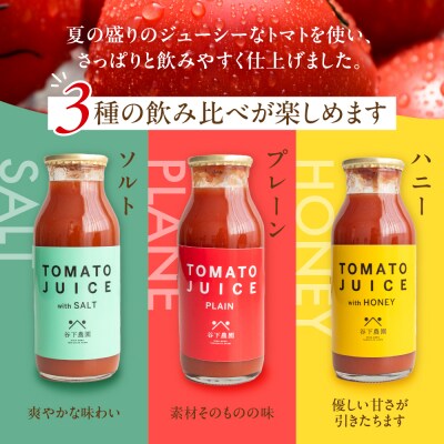 【飛騨産】麗月トマトジュースセット　3種飲み比べ(180ml×各1本)【61-4】