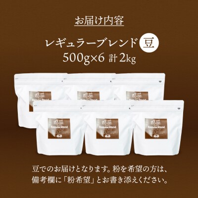 緑の館/45年の伝統レギュラーブレンド豆 500g×6(計3kg)【17-64】