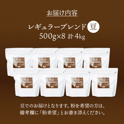 緑の館/45年の伝統レギュラーブレンド豆 500g×8(計4kg)【17-65】