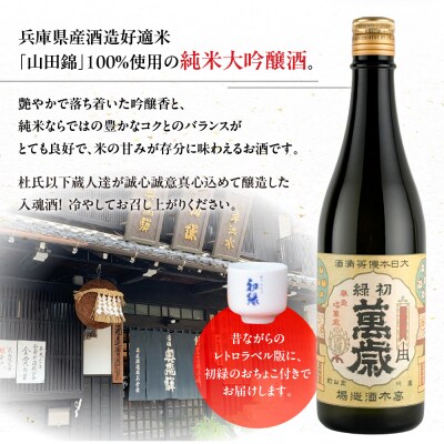 【年内順次発送】初緑　純米大吟醸(レトロラベルB)おちょこ付 酒 奥飛騨酒造【16-13n】