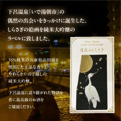 【年内順次発送】月夜のしらさぎ 純米大吟醸 酒 奥飛騨酒造【16-15n】