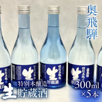 生貯蔵酒300ml×5本セット【16-17】