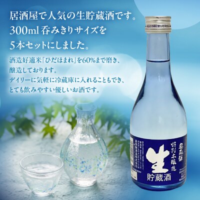 【年内順次発送】生貯蔵酒300ml×5本セット【16-17n】