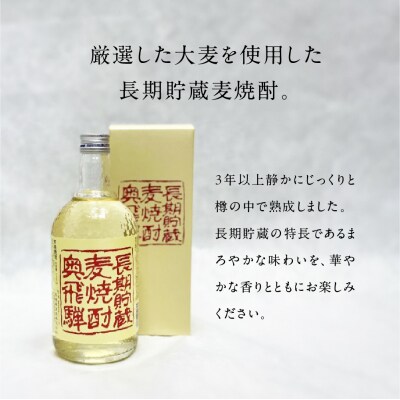 奥飛騨麦焼酎セット(本格麦・長期貯蔵)各720ml【16-18】