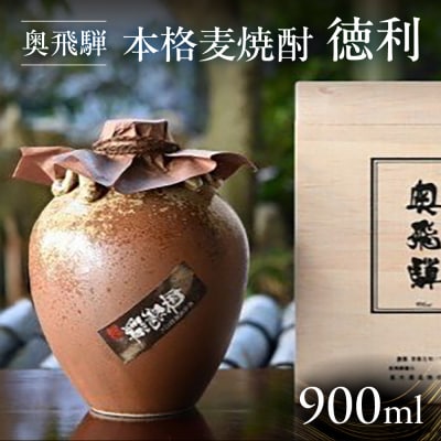 奥飛騨本格麦焼酎徳利(900ml) 酒 奥飛騨酒造 焼酎【16-20】