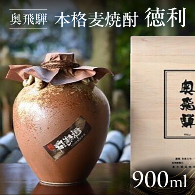 奥飛騨本格麦焼酎徳利(900ml) 酒 奥飛騨酒造 焼酎【16-20】