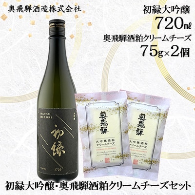 初緑大吟醸720ml・奥飛騨酒粕クリームチーズ75g×2個セット【16-24】