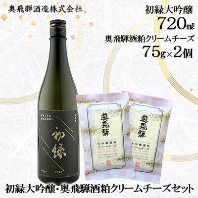 初緑大吟醸720ml・奥飛騨酒粕クリームチーズ75g×2個セット【16-24】