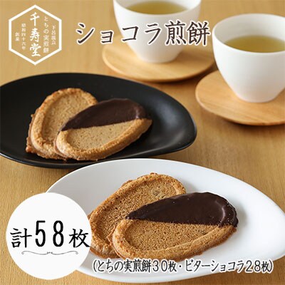 とちの実煎餅・下呂ショコラ煎餅 ギフト缶 (とちせん30枚　ビターショコラ煎餅28枚)【6-4】
