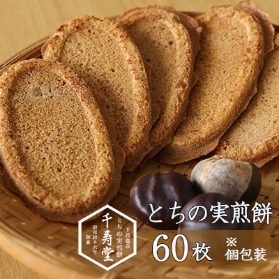 とちの実煎餅 ギフト缶 (とちせん60枚)【6-5】