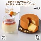 飛騨の平飼いたまごプリン(5ヶ入)銀の朏ふわふわシフォンケーキ(1ヶ入)【68-2】