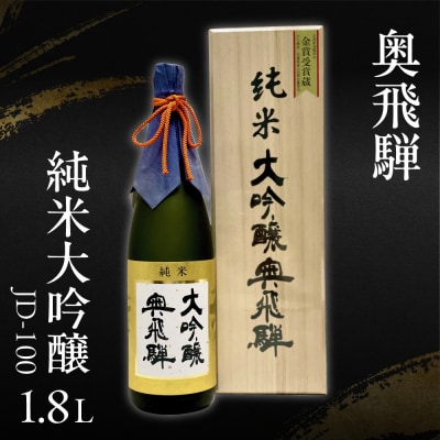【年内発送】奥飛騨  純米大吟醸  JD-100(1.8L 1本) 酒 奥飛騨酒造【16-6n】