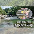 先行受付【令和7年】益田川鮎友釣り年券 1枚 あゆ 釣り券 【35-1】