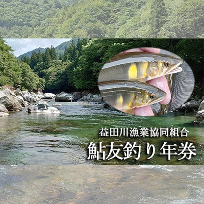 先行受付【令和8年】益田川鮎友釣り年券 1枚 あゆ 釣り券 【35-1】