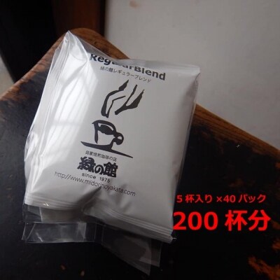 緑の館　レギュラーブレンドドリップ 200杯分(10g×5杯入り×40)【17-66】