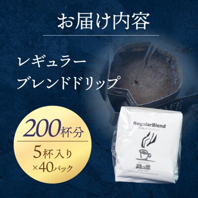 緑の館　レギュラーブレンドドリップ 200杯分(10g×5杯入り×40)【17-66】
