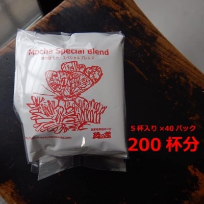 緑の館　モカスペシャルブレンドドリップ 200杯分(10g×5杯入り×40)【17-67】
