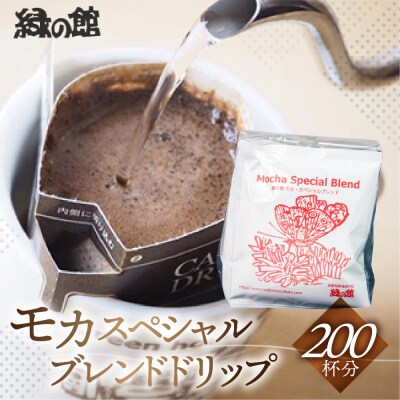 緑の館　モカスペシャルブレンドドリップ 200杯分(10g×5杯入り×40)【17-67】