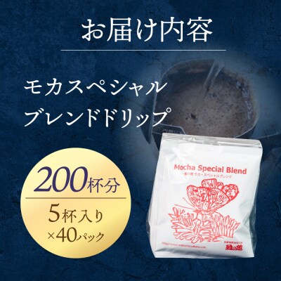 緑の館　モカスペシャルブレンドドリップ 200杯分(10g×5杯入り×40)【17-67】