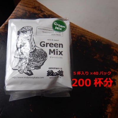 緑の館　グリーンミックスドリップ 200杯分(10g×5杯入り×40)【17-68】