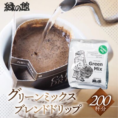 緑の館　グリーンミックスドリップ 200杯分(10g×5杯入り×40)【17-68】
