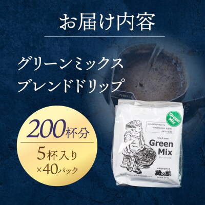緑の館　グリーンミックスドリップ 200杯分(10g×5杯入り×40)【17-68】