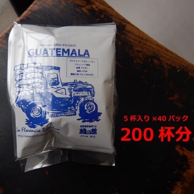 緑の館　グアテマラ・ドリップ 200杯分(10g×5杯入り×40)【17-69】