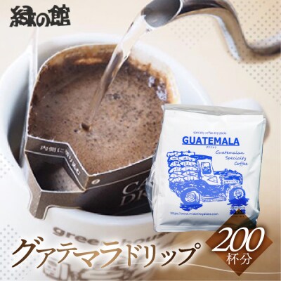 緑の館　グアテマラ・ドリップ 200杯分(10g×5杯入り×40)【17-69】