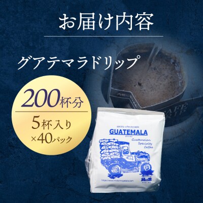 緑の館　グアテマラ・ドリップ 200杯分(10g×5杯入り×40)【17-69】