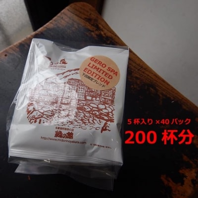 緑の館　下呂温泉ブレンドドリップ 200杯分(10g×5杯入り×40)【17-70】