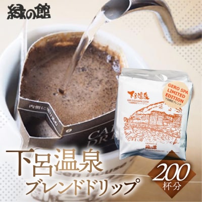 緑の館　下呂温泉ブレンドドリップ 200杯分(10g×5杯入り×40)【17-70】