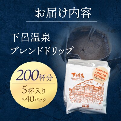 緑の館　下呂温泉ブレンドドリップ 200杯分(10g×5杯入り×40)【17-70】