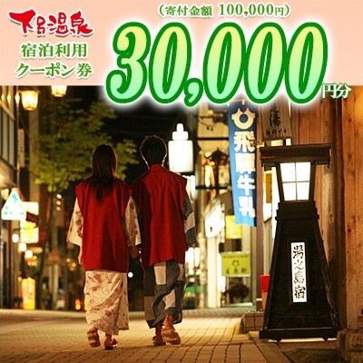 下呂温泉宿泊利用クーポン券(30,000円分)旅館 ホテル 宿泊券 旅行 3万 
