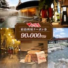 下呂温泉宿泊利用クーポン券(90,000円分)旅館 ホテル 宿泊券 旅行 9万円分【a001-4】
