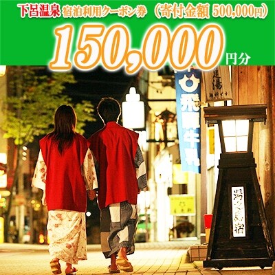 下呂温泉宿泊利用クーポン券(150,000円分)宿泊券 旅館 旅行 ホテル 15万円【a001-6】