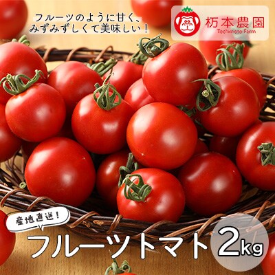 先行受付【期間限定】産地直送!杤本農園 フルーツトマト 2kg入り【45-6】