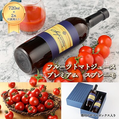 杤本農園 プレミアムトマトジュース スプレーモ(720ml×2本 化粧箱入り)【45-8】