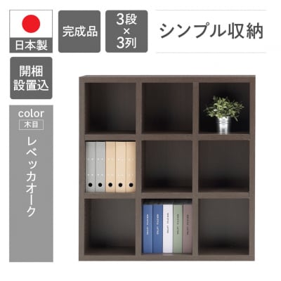 【レベッカオーク】 シェルフ FHR 110L 46-3【3】