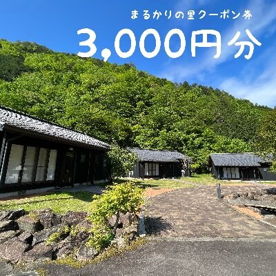 まるかりの里キャンプ場利用クーポン券(3,000円分)【75-1】