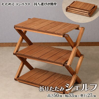 折りたたみシェルフ(高さ50cm 幅53cm 奥行27cm)棚 収納 アウトドア【62-18】