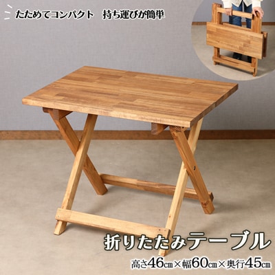 折りたたみテーブル(高さ46cm 幅60cm 奥行45cm)机 アウトドア キャンプ【62-15】 