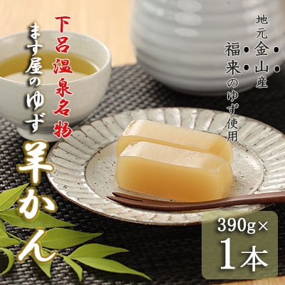 下呂温泉名物 ます屋のゆず羊かん　1本(390g)地元産柚子使用【76-1】
