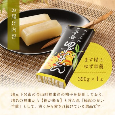 下呂温泉名物 ます屋のゆず羊かん　1本(390g)地元産柚子使用【76-1】