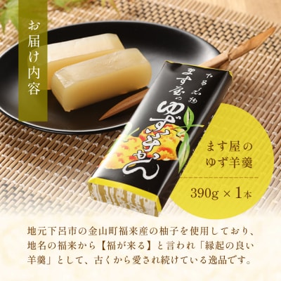 下呂温泉名物 ます屋のゆず羊かん　1本(390g)地元産柚子使用【76-1】