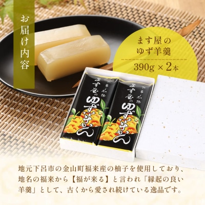 下呂温泉名物 ます屋のゆず羊かん　2本(390g×2)地元産柚子使用【76-2】