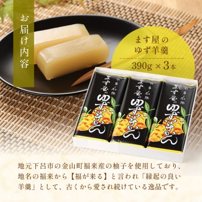 下呂温泉名物 ます屋のゆず羊かん　3本(390g×3)地元産柚子使用【76-3】