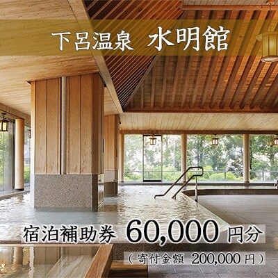 下呂温泉 【水明館】宿泊補助券(60,000円分)【a002-3】