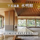 下呂温泉 【水明館】宿泊補助券(60,000円分)【a002-3】