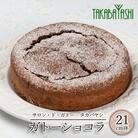 タカバヤシのガトーショコラ 21cm径 手作り ギフト ケーキ チョコ【23-8】