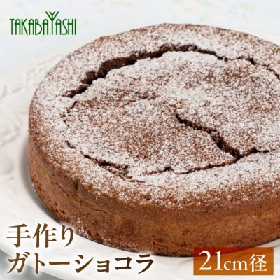 タカバヤシのガトーショコラ 21cm径 手作り ギフト ケーキ チョコ【23-8】